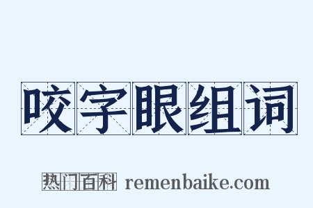 咬字眼组词是什么意思的图片